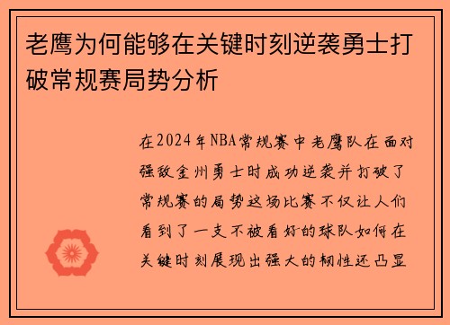 老鹰为何能够在关键时刻逆袭勇士打破常规赛局势分析
