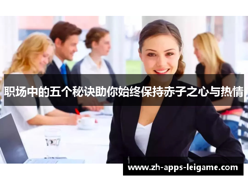 职场中的五个秘诀助你始终保持赤子之心与热情