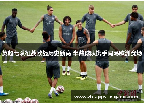 英超七队征战欧战历史新高 半数球队携手闯荡欧洲赛场