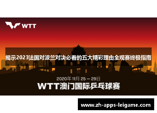 揭示2023法国对波兰对决必看的五大精彩理由全观赛终极指南 揭示2023法国对波兰对决必看的五大精彩理由全观赛终极指南