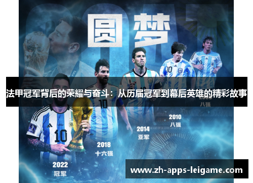 法甲冠军背后的荣耀与奋斗：从历届冠军到幕后英雄的精彩故事