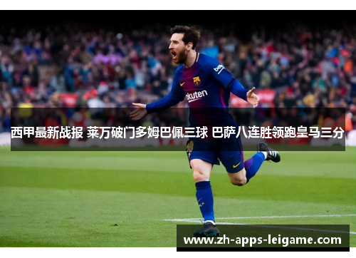 西甲最新战报 莱万破门多姆巴佩三球 巴萨八连胜领跑皇马三分