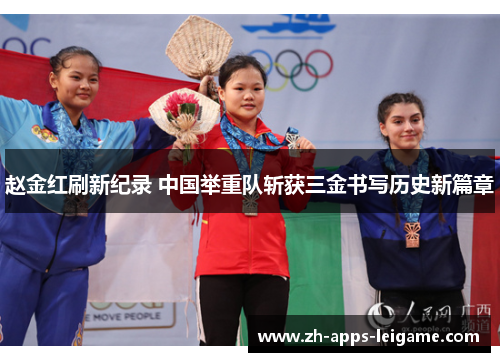 赵金红刷新纪录 中国举重队斩获三金书写历史新篇章