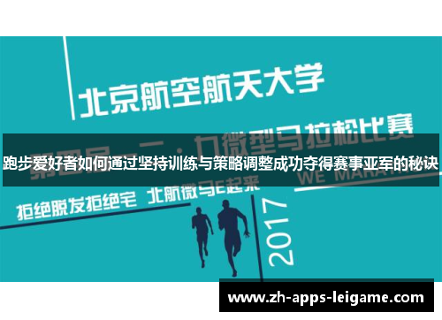 跑步爱好者如何通过坚持训练与策略调整成功夺得赛事亚军的秘诀