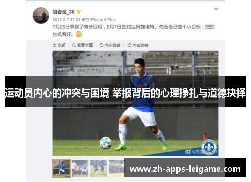 运动员内心的冲突与困境 举报背后的心理挣扎与道德抉择