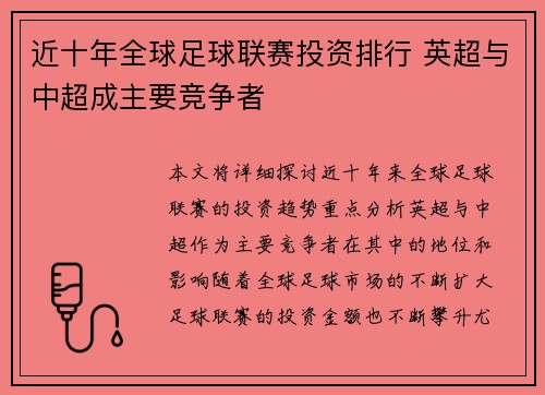 近十年全球足球联赛投资排行 英超与中超成主要竞争者