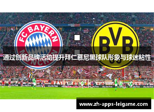 通过创新品牌活动提升拜仁慕尼黑球队形象与球迷粘性