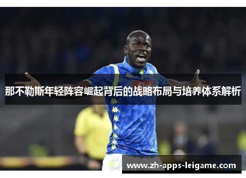 那不勒斯年轻阵容崛起背后的战略布局与培养体系解析