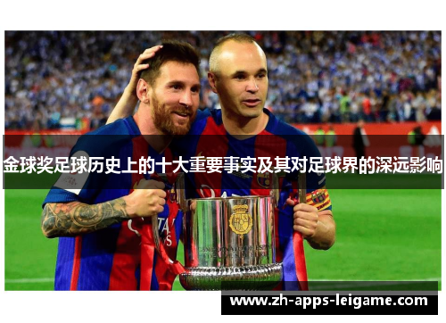金球奖足球历史上的十大重要事实及其对足球界的深远影响