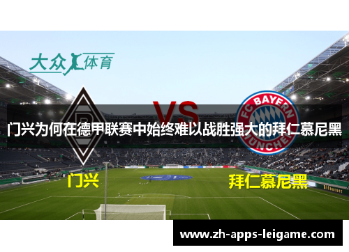 门兴为何在德甲联赛中始终难以战胜强大的拜仁慕尼黑