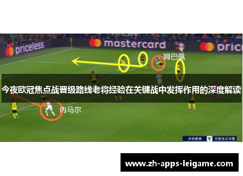 今夜欧冠焦点战晋级路线老将经验在关键战中发挥作用的深度解读