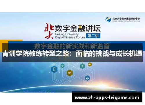 青训学院教练转型之路:面临的挑战与成长机遇 青训学院教练转型之路:面临的挑战与成长机遇