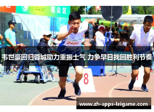 韦世豪回归蓉城助力重振士气 力争早日找回胜利节奏