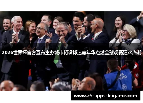 2026世界杯官方宣布主办城市将设球迷嘉年华点燃全球观赛狂欢热潮