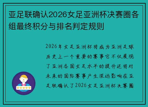亚足联确认2026女足亚洲杯决赛圈各组最终积分与排名判定规则 亚足联确认2026女足亚洲杯决赛圈各组最终积分与排名判定规则
