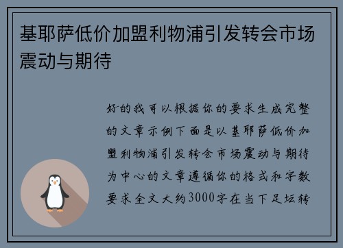 基耶萨低价加盟利物浦引发转会市场震动与期待