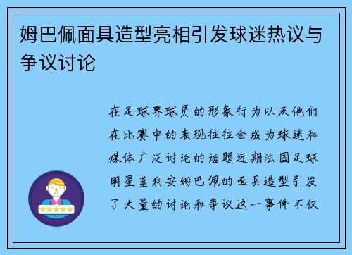 姆巴佩面具造型亮相引发球迷热议与争议讨论