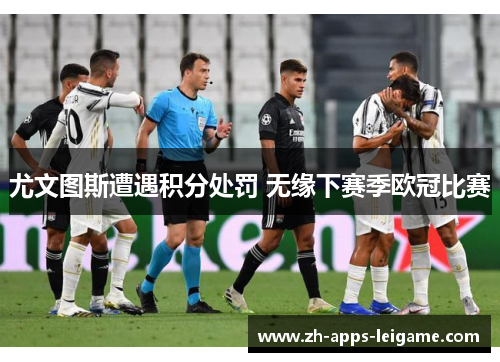 尤文图斯遭遇积分处罚 无缘下赛季欧冠比赛