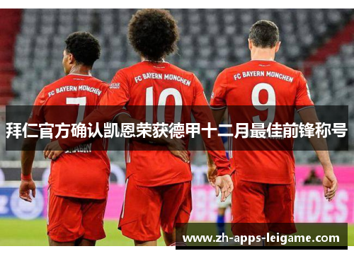 拜仁官方确认凯恩荣获德甲十二月最佳前锋称号 拜仁官方确认凯恩荣获德甲十二月最佳前锋称号