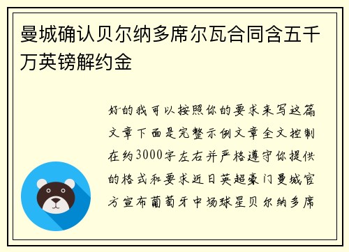 曼城确认贝尔纳多席尔瓦合同含五千万英镑解约金