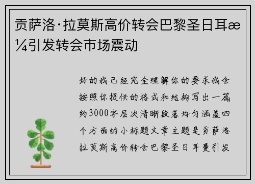 贡萨洛·拉莫斯高价转会巴黎圣日耳曼引发转会市场震动