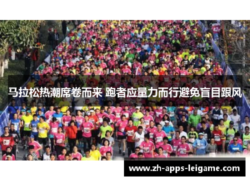 马拉松热潮席卷而来 跑者应量力而行避免盲目跟风