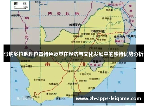 马纳多拉地理位置特色及其在经济与文化发展中的独特优势分析