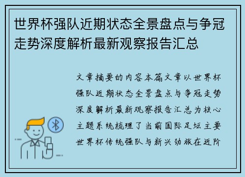 世界杯强队近期状态全景盘点与争冠走势深度解析最新观察报告汇总 世界杯强队近期状态全景盘点与争冠走势深度解析最新观察报告汇总