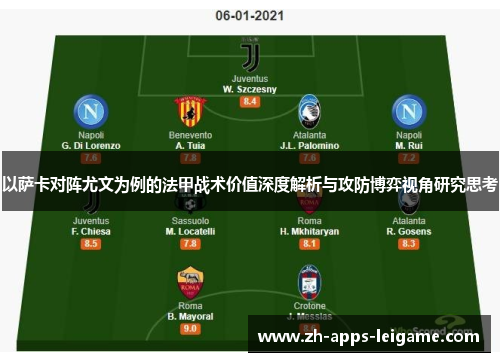 以萨卡对阵尤文为例的法甲战术价值深度解析与攻防博弈视角研究思考