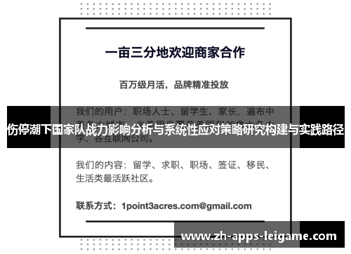 伤停潮下国家队战力影响分析与系统性应对策略研究构建与实践路径 伤停潮下国家队战力影响分析与系统性应对策略研究构建与实践路径
