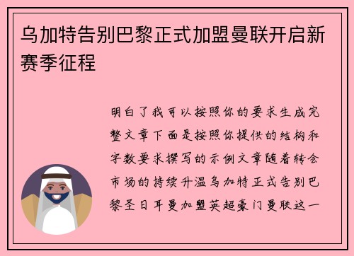 乌加特告别巴黎正式加盟曼联开启新赛季征程 乌加特告别巴黎正式加盟曼联开启新赛季征程