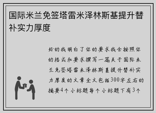 国际米兰免签塔雷米泽林斯基提升替补实力厚度