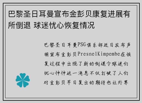 巴黎圣日耳曼宣布金彭贝康复进展有所倒退 球迷忧心恢复情况