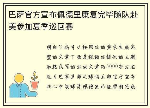 巴萨官方宣布佩德里康复完毕随队赴美参加夏季巡回赛 巴萨官方宣布佩德里康复完毕随队赴美参加夏季巡回赛