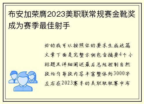 布安加荣膺2023美职联常规赛金靴奖成为赛季最佳射手