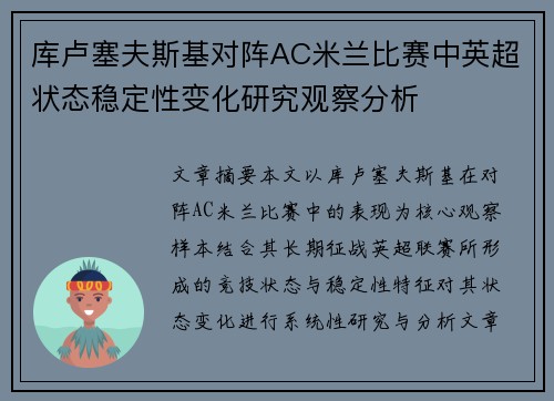 库卢塞夫斯基对阵AC米兰比赛中英超状态稳定性变化研究观察分析