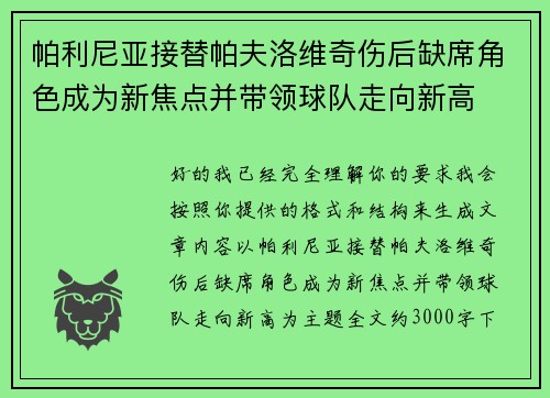 帕利尼亚接替帕夫洛维奇伤后缺席角色成为新焦点并带领球队走向新高 帕利尼亚接替帕夫洛维奇伤后缺席角色成为新焦点并带领球队走向新高