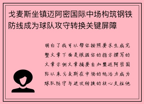 戈麦斯坐镇迈阿密国际中场构筑钢铁防线成为球队攻守转换关键屏障
