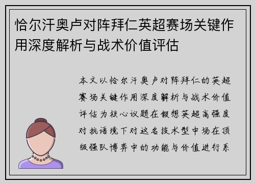 恰尔汗奥卢对阵拜仁英超赛场关键作用深度解析与战术价值评估
