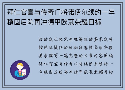 拜仁官宣与传奇门将诺伊尔续约一年稳固后防再冲德甲欧冠荣耀目标