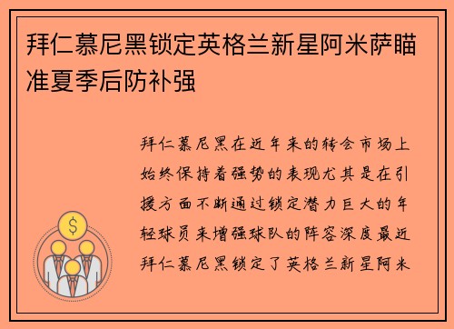 拜仁慕尼黑锁定英格兰新星阿米萨瞄准夏季后防补强