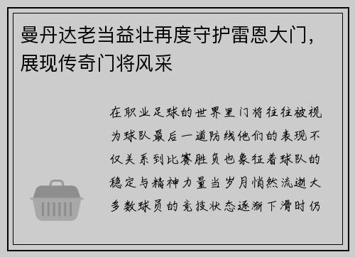 曼丹达老当益壮再度守护雷恩大门，展现传奇门将风采