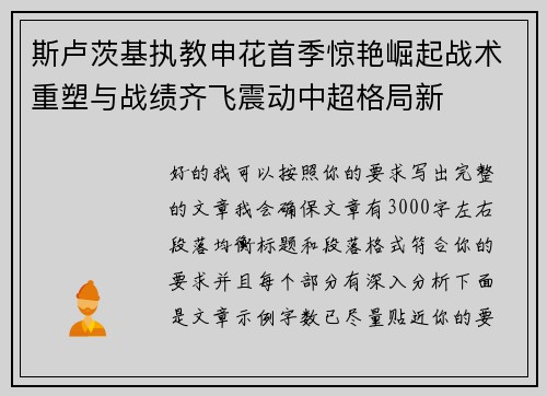 斯卢茨基执教申花首季惊艳崛起战术重塑与战绩齐飞震动中超格局新