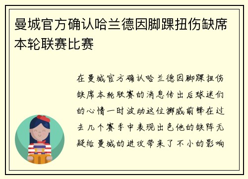 曼城官方确认哈兰德因脚踝扭伤缺席本轮联赛比赛 曼城官方确认哈兰德因脚踝扭伤缺席本轮联赛比赛