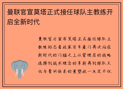 曼联官宣莫塔正式接任球队主教练开启全新时代