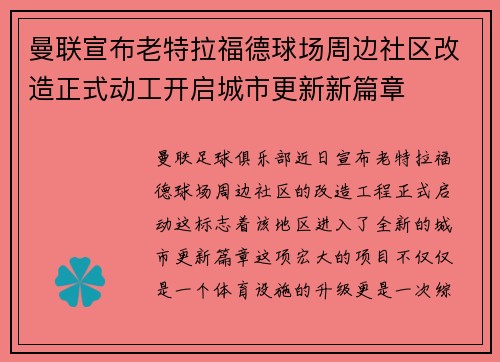 曼联宣布老特拉福德球场周边社区改造正式动工开启城市更新新篇章