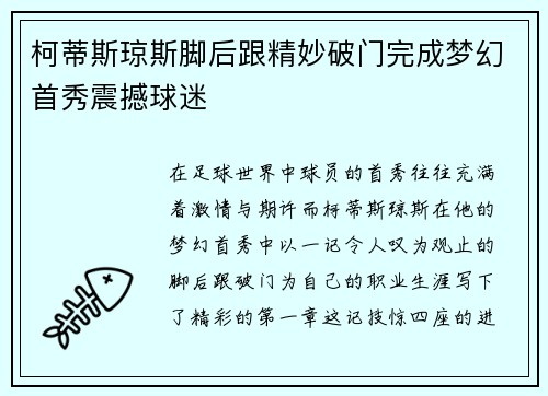 柯蒂斯琼斯脚后跟精妙破门完成梦幻首秀震撼球迷
