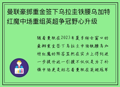 曼联豪掷重金签下乌拉圭铁腰乌加特红魔中场重组英超争冠野心升级 曼联豪掷重金签下乌拉圭铁腰乌加特红魔中场重组英超争冠野心升级