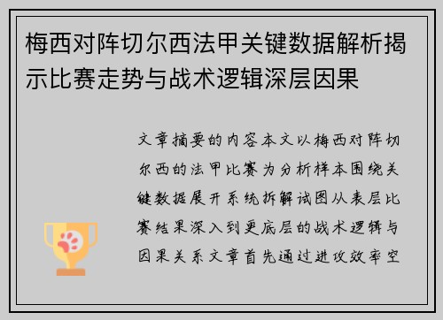 梅西对阵切尔西法甲关键数据解析揭示比赛走势与战术逻辑深层因果