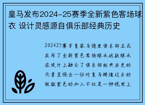 皇马发布2024-25赛季全新紫色客场球衣 设计灵感源自俱乐部经典历史
